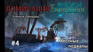 Underrail: Expedition Доминация Ученый Серия 4 "Местные подвалы"