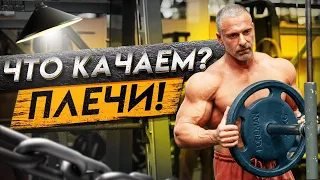 Что качаем? Плечи!