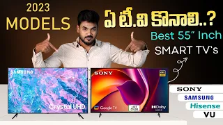 Best 55 inch 4K Smart TV in 2023 ⚡Best TV in India 2023 🔥Best 55 Inch TV in India 2023