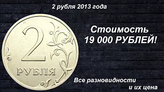 Редкие монеты: 2 рубля 2013 - Все разновидности и их стоимость!