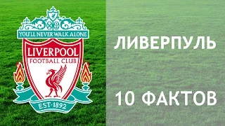 Ливерпуль. 10 фактов. / Liverpool. 10 facts. [Football voice]