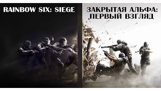 Первые впечатления от альфы Rainbow Six: Siege