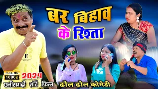 बर विहाव के रिश्ता 🌿 NEW CG COMEDY 😜 dhol dhol comedy🌿 Chhattisgarh natak KVT BILASPUR 2024