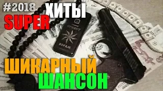 Классные песни русского шансона 2018