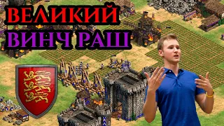 ВЕЛИКИЙ ВИНЧ РАШ НА АРЕНЕ в Age of Empires 2 | ДА ЕЩЁ И БРИТАНЦАМИ!