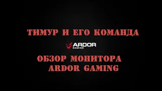 Обзор монитора ARDOR GAMING INFINITY PRO AQ27H1