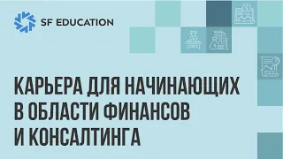 Карьера для начинающих в области финансов и консалтинга (2023)