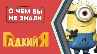 ГАДКИЙ Я - 15 ЗЛОДЕЙСКИХ фактов [О чём Вы не знали]