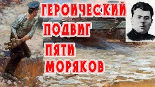 Героический подвиг 5 моряков # Подвиг пяти героев моряков/5  героя моряка  против 22 немецких танка.