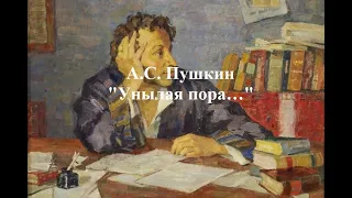 Пушкин А. С. "Унылая пора..."