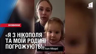 «Я з Нікополя та моїй родині погрожують!» Мешканці Нікополя просять світ про допомогу