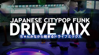 【シティポップ】ドライブが楽しくなってくるJapanese CityPop Funk Mix　≪日本語/ミックス≫