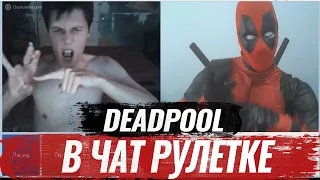 DEADPOOL в чат рулетке!