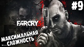 ПРОХОЖДЕНИЕ Far Cry 3 ∎ МАКСИМАЛЬНАЯ СЛОЖНОСТЬ #9