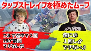 Repsにタップストレイフを極めた動きを披露するアルブラ【Apex】【日本語字幕】