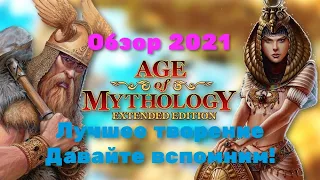 Age of Mythology Обзор 2021 Лучшее творение Давайте вспомним! Часть 1