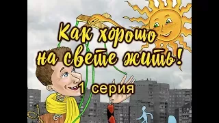 "Как хорошо на свете жить!" 1 серия (2017)