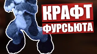 🔴 КРАФТ ФУРСЬЮТА 🦝 Как сделать маникен для ФУЛЛА