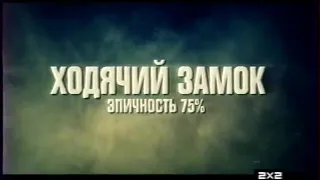 Реклама фильма и фрагменты анонсов (2х2, 2013)