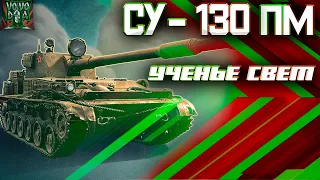 УЧЕНЬЕ СВЕТ!!! СУ-130 ПМ УЧИМСЯ ИГРАТЬ.