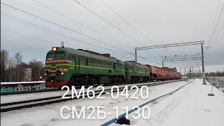 Зелёная, круглобуферная машка! Тепловоз 2М62-0420 со снегоочестителем СМ2Б-1130