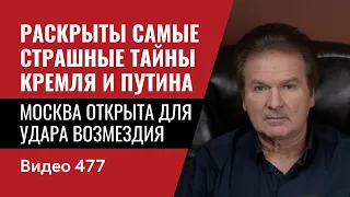 Раскрыты самые страшные тайны Кремля и Путина // №477 - Юрий Швец