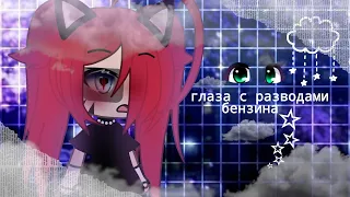 ||клип||глаза с разводами бензина||gacha life||