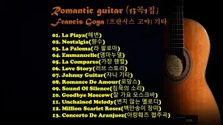 ♣Romantic Guitar 로맨틱 기타 연주곡 13곡 1집♣