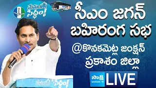 AP CM YS Jagan Public Meeting at Konakanametla Junction | Memantha Siddham @SakshiTVLIVE