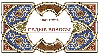 аудиокнига #10 Седые волосы (1001 ночь). Тысяча и одна ночь.