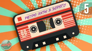 РЕТРО ХИТЫ В ДОРОГУ ✬ ДУШЕВНЫЕ ПЕСНИ РАЗНЫХ ЛЕТ ✬ RETRO HITS ON THE ROAD ✬