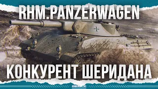 ТЕПЕРЬ ОН КОНКУРЕНТ ШЕРИДАНУ - Rhm. Panzerwagen