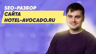 SEO-разбор сайта hotel-avocado.ru
