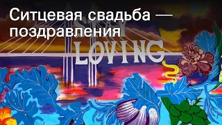 Ситцевая свадьба — поздравления