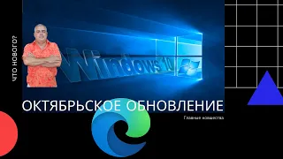 Устанавливать октябрьское обновление Windows 10 20H2? Что нового? Браузер эдж, ваш телефон улучшения
