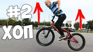 Как сделать Хоп? Первые трюки на BMX! #2 Hop