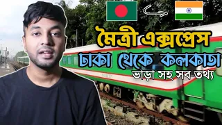 ঢাকা থেকে কলকাতা ট্রেন | মৈত্রী এক্সপ্রেস | Dhaka to kolkata Train | Maitree Express |