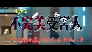 不完美受害人 | 全集 | 周迅 | 话题剧 | 职场女性如何面对性骚扰？由周迅、刘奕君、林允领衔主演 | 周迅 | 一口气看完 | 职场女性