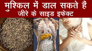 Healthy Tips: Jeera खाने के Side Effect | Cumin Seeds | Cumin Powder | Aajtak Extra