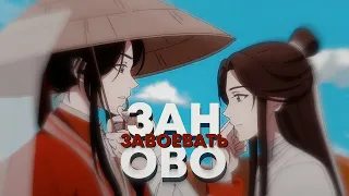 🦋БЛАГОСЛОВЕНИЕ НЕБОЖИТЕЛЕЙ🦋 | се лянь и хуа чен | xie lian x hua cheng | amv | заново завоевать