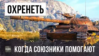 Я ОХРЕНЕЛ, ОЧЕНЬ РЕДКИЙ СЛУЧАЙ В WOT - СОЮЗНИКИ ПОМОГАЮТ ТАЩИТЬ БОЙ!