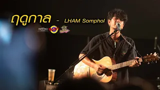 ฤดูกาล - LHAM Somphol [Live]  @ Rinma Summer