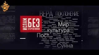 Ислам без стереотипов / Фарид Салман / Исламский терроризм: совместимо ли слова ислам и терроризм?