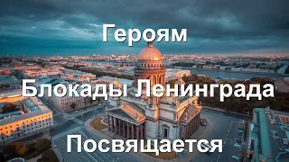 Непокоренный герой Ленинград