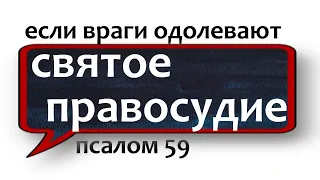 святое правосудие защита от врагов и клеветы старинная молитва НЕЗРИМЫЙ ЩИТ