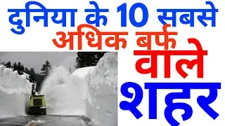 top 10 snowiest place in the world || top 10 snowfall place in the world