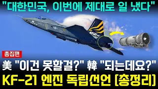KF-21 전투기 1142차 비행 한국산 엔진 교체 이륙 [총집편]