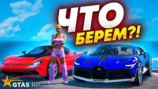 ВЫБИРАЕМ МНЕ НОВУЮ МАШИНУ  НА GTA 5 RP!