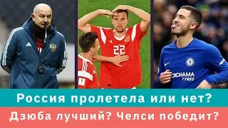 КС! Россия пролетела или нет? Дзюба лучший? Челси победит?