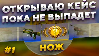 ОТКРЫВАЮ КЕЙС ПОКА НЕ ВЫПАДЕТ НОЖ #1 - ВЫПАЛ